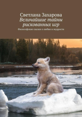 Величайшие тайны рискованных игр -                   Светлана Захарова - Аудиокниги лучшие mp3 слушать ~ бесплатно без регистрации - knigaaudio.com
