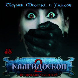 Калейдоскоп 2 - Лиза Мортон - Аудиокниги лучшие mp3 слушать ~ бесплатно без регистрации - knigaaudio.com