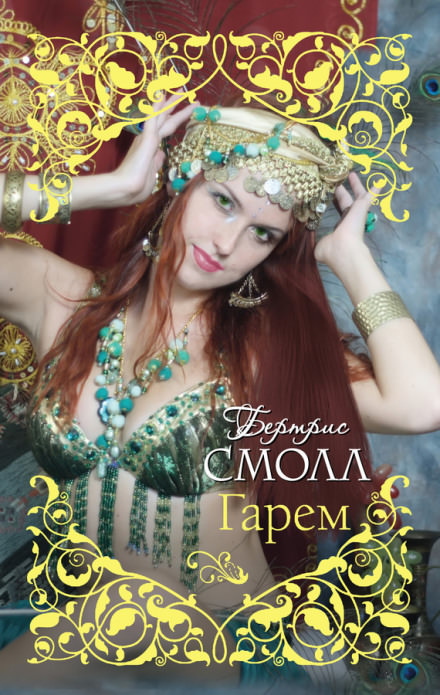 Старшая жена султана - Бертрис Смолл - Аудиокниги лучшие mp3 слушать ~ бесплатно без регистрации - knigaaudio.com