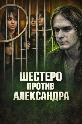 Шестеро против Александра - Автор неизвестен - Аудиокниги лучшие mp3 слушать ~ бесплатно без регистрации - knigaaudio.com
