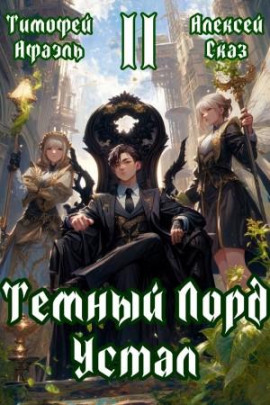 Темный Лорд Устал. Книга II -                   Алексей Сказ - Аудиокниги лучшие mp3 слушать ~ бесплатно без регистрации - knigaaudio.com