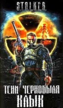 S.T.A.L.K.E.R. Тени Чернобыля - Ежи Тумановский - Аудиокниги лучшие mp3 слушать ~ бесплатно без регистрации - knigaaudio.com
