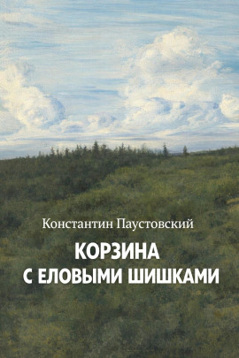 Корзина с еловыми шишками - Константин Паустовский - Аудиокниги лучшие mp3 слушать ~ бесплатно без регистрации - knigaaudio.com