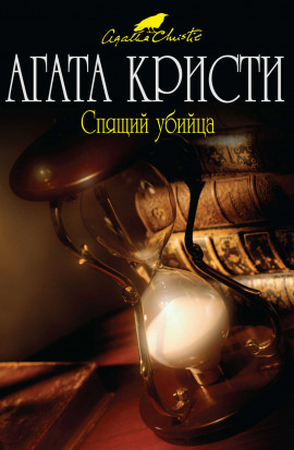 Спящее убийство - Агата Кристи - Аудиокниги лучшие mp3 слушать ~ бесплатно без регистрации - knigaaudio.com