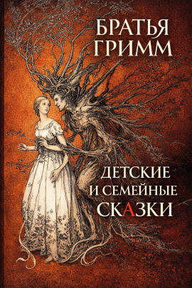 Детские и семейные сказки - Братья Гримм - Аудиокниги лучшие mp3 слушать ~ бесплатно без регистрации - knigaaudio.com