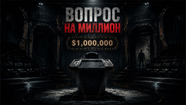 Вопрос на миллион - Автор неизвестен - Аудиокниги лучшие mp3 слушать ~ бесплатно без регистрации - knigaaudio.com
