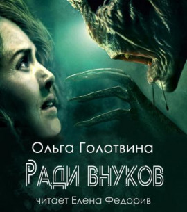 Ради внуков -                   Ольга Голотвина - Аудиокниги лучшие mp3 слушать ~ бесплатно без регистрации - knigaaudio.com