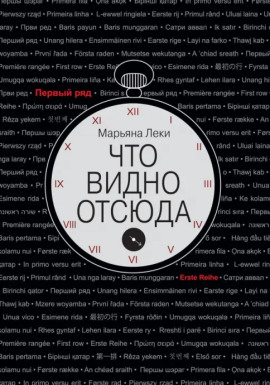 Что видно отсюда -                   Марьяна Леки - Аудиокниги лучшие mp3 слушать ~ бесплатно без регистрации - knigaaudio.com