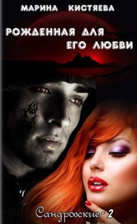 Рожденная для его любви - Марина Кистяева - Аудиокниги лучшие mp3 слушать ~ бесплатно без регистрации - knigaaudio.com