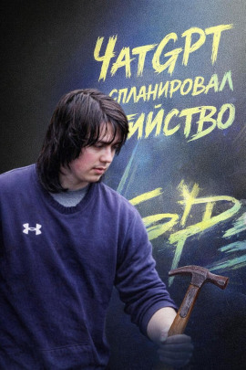 ЧатGPT спланировал убийство - Автор неизвестен - Аудиокниги лучшие mp3 слушать ~ бесплатно без регистрации - knigaaudio.com
