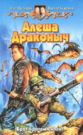 Алёша Драконыч - Олег Шелонин - Аудиокниги лучшие mp3 слушать ~ бесплатно без регистрации - knigaaudio.com