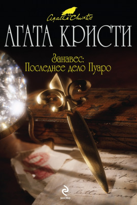 Занавес: Последнее дело Пуаро - Агата Кристи - Аудиокниги лучшие mp3 слушать ~ бесплатно без регистрации - knigaaudio.com