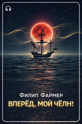 Вперёд, мой чёлн! - Филип Фармер - Аудиокниги лучшие mp3 слушать ~ бесплатно без регистрации - knigaaudio.com
