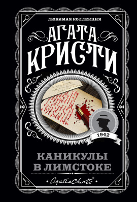Каникулы в Лимстоке - Агата Кристи - Аудиокниги лучшие mp3 слушать ~ бесплатно без регистрации - knigaaudio.com