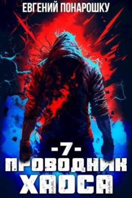 Проводник Хаоса. Книга 7 -                   Евгений Понарошку - Аудиокниги лучшие mp3 слушать ~ бесплатно без регистрации - knigaaudio.com