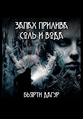 Запах прилива — соль и вода -                   Бьярти Дагур - Аудиокниги лучшие mp3 слушать ~ бесплатно без регистрации - knigaaudio.com