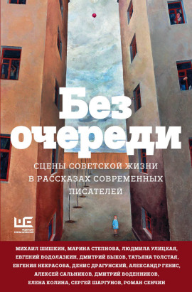 Без очереди. Сцены советской жизни в рассказах современных писателей - Татьяна Толстая - Аудиокниги лучшие mp3 слушать ~ бесплатно без регистрации - knigaaudio.com