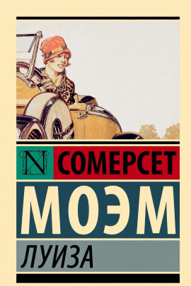 Луиза - Моэм Сомерсет - Аудиокниги лучшие mp3 слушать ~ бесплатно без регистрации - knigaaudio.com