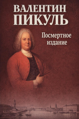 Посмертное издание - Валентин Пикуль - Аудиокниги лучшие mp3 слушать ~ бесплатно без регистрации - knigaaudio.com