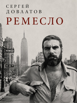 Ремесло - Сергей Довлатов - Аудиокниги лучшие mp3 слушать ~ бесплатно без регистрации - knigaaudio.com