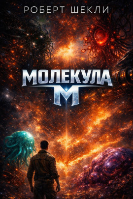 Молекула М - Роберт Шекли - Аудиокниги лучшие mp3 слушать ~ бесплатно без регистрации - knigaaudio.com