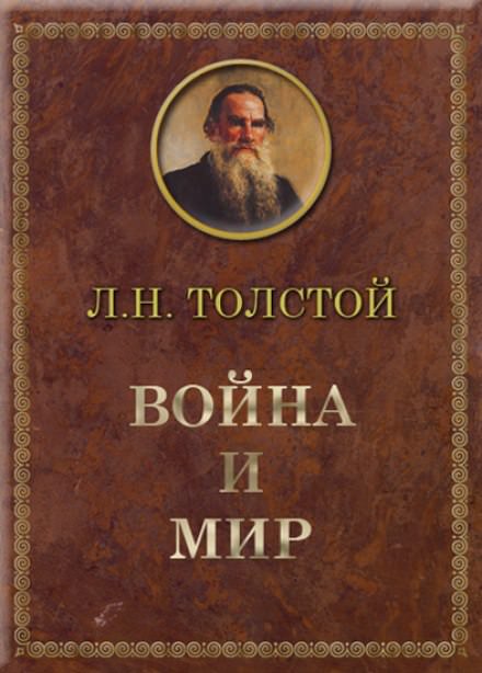 Война и мир - Лев Толстой - Аудиокниги лучшие mp3 слушать ~ бесплатно без регистрации - knigaaudio.com