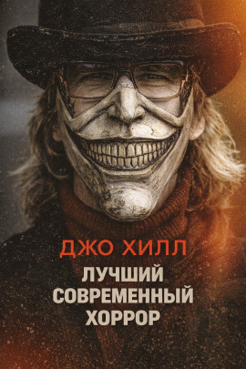 Лучший современный хоррор - Джо Хилл - Аудиокниги лучшие mp3 слушать ~ бесплатно без регистрации - knigaaudio.com