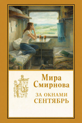 За окнами сентябрь - Мира Смирнова - Аудиокниги лучшие mp3 слушать ~ бесплатно без регистрации - knigaaudio.com