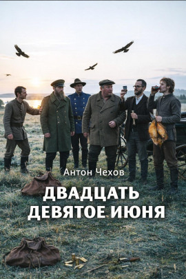Двадцать девятое июня - Антон Чехов - Аудиокниги лучшие mp3 слушать ~ бесплатно без регистрации - knigaaudio.com