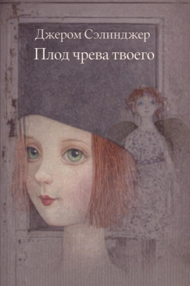 Плод чрева твоего - Джером Сэлинджер - Аудиокниги лучшие mp3 слушать ~ бесплатно без регистрации - knigaaudio.com