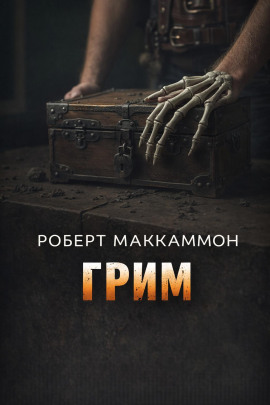 Грим - Роберт Маккаммон - Аудиокниги лучшие mp3 слушать ~ бесплатно без регистрации - knigaaudio.com