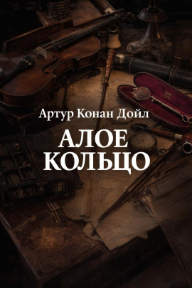Алое кольцо - Артур Конан Дойл - Аудиокниги лучшие mp3 слушать ~ бесплатно без регистрации - knigaaudio.com
