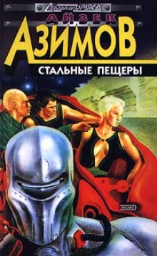 Стальные пещеры - Айзек Азимов - Аудиокниги лучшие mp3 слушать ~ бесплатно без регистрации - knigaaudio.com