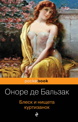 Блеск и нищета куртизанок - Оноре де Бальзак - Аудиокниги лучшие mp3 слушать ~ бесплатно без регистрации - knigaaudio.com