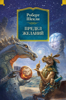 Предел желаний - Роберт Шекли - Аудиокниги лучшие mp3 слушать ~ бесплатно без регистрации - knigaaudio.com