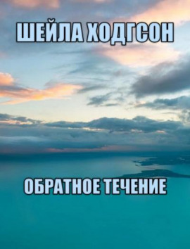 Обратное течение -                   Шейла Ходгсон - Аудиокниги лучшие mp3 слушать ~ бесплатно без регистрации - knigaaudio.com