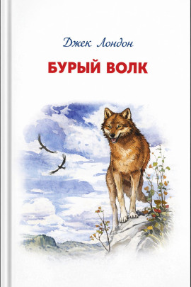 Бурый Волк - Джек Лондон - Аудиокниги лучшие mp3 слушать ~ бесплатно без регистрации - knigaaudio.com