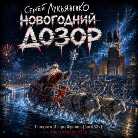 Новогодний Дозор - Сергей Лукьяненко - Аудиокниги лучшие mp3 слушать ~ бесплатно без регистрации - knigaaudio.com