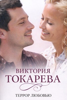 Террор любовью - Виктория Токарева - Аудиокниги лучшие mp3 слушать ~ бесплатно без регистрации - knigaaudio.com