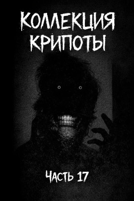 Коллекция крипоты. Часть 17 -                   Witchboybehindyou - Аудиокниги лучшие mp3 слушать ~ бесплатно без регистрации - knigaaudio.com
