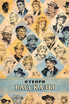 Рассказы - Генри О. - Аудиокниги лучшие mp3 слушать ~ бесплатно без регистрации - knigaaudio.com