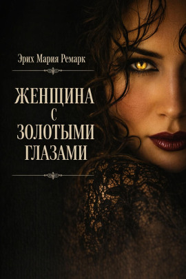 Женщина с золотыми глазами - Эрих Мария Ремарк - Аудиокниги лучшие mp3 слушать ~ бесплатно без регистрации - knigaaudio.com