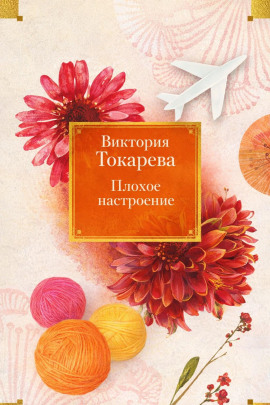Плохое настроение - Виктория Токарева - Аудиокниги лучшие mp3 слушать ~ бесплатно без регистрации - knigaaudio.com