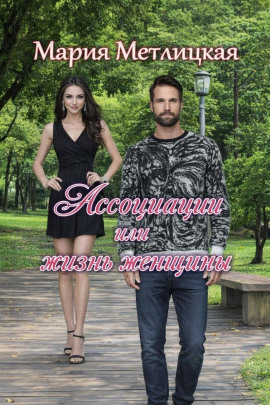 Ассоциации или жизнь женщины - Мария Метлицкая - Аудиокниги лучшие mp3 слушать ~ бесплатно без регистрации - knigaaudio.com