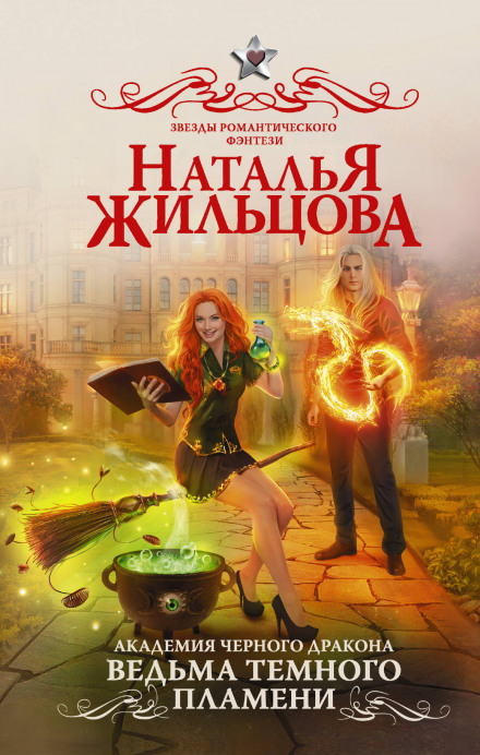 Ведьма темного пламени - Наталья Жильцова - Аудиокниги лучшие mp3 слушать ~ бесплатно без регистрации - knigaaudio.com