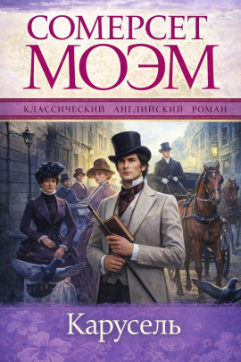 Карусель - Моэм Сомерсет - Аудиокниги лучшие mp3 слушать ~ бесплатно без регистрации - knigaaudio.com