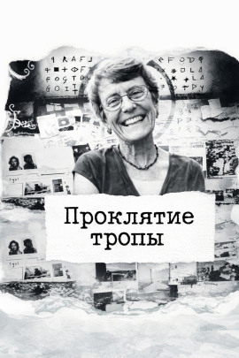 Проклятие тропы - Автор неизвестен - Аудиокниги лучшие mp3 слушать ~ бесплатно без регистрации - knigaaudio.com