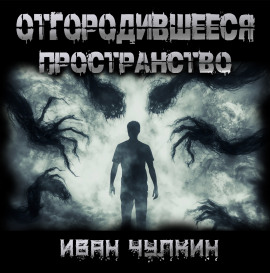 Отгородившееся пространство -                   Иван Чулкин - Аудиокниги лучшие mp3 слушать ~ бесплатно без регистрации - knigaaudio.com