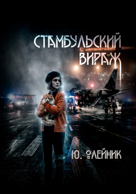 Стамбульский вираж -                   Юлия Олейник - Аудиокниги лучшие mp3 слушать ~ бесплатно без регистрации - knigaaudio.com