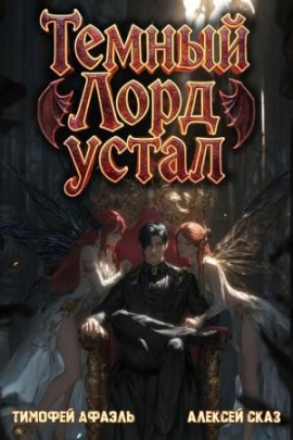 Темный Лорд Устал. Книга V -                   Алексей Сказ - Аудиокниги лучшие mp3 слушать ~ бесплатно без регистрации - knigaaudio.com